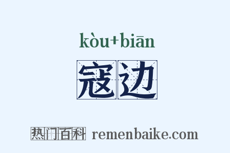 寇边是什么意思的图片